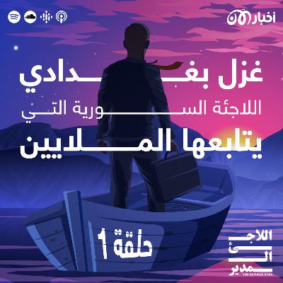 غزل بغدادي – من لاجئة إلى مؤثرة اجتماعية يتابعها الملايين