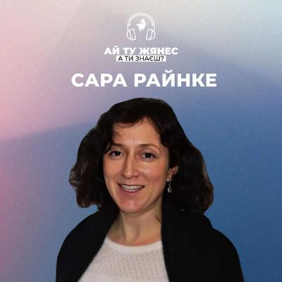 Як німкеня Сара Райнке стала патріоткою України?