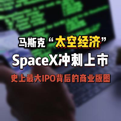 SpaceX冲刺上市：一场改写太空经济规则的资本盛宴