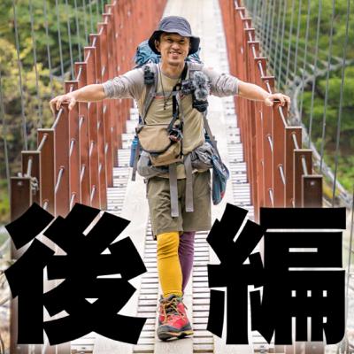 【山ラジオ】第２回ゲスト：登山YouTuber ITAGAKIさん｜後編