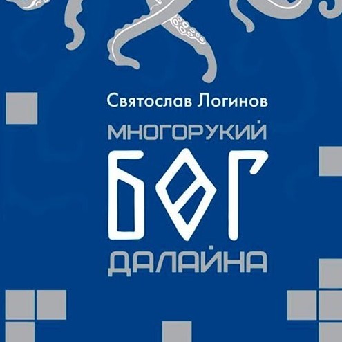 Литературный подкаст. С. Логинов "Многорукий бог далайна". Классика русской фантастики? episode artwork