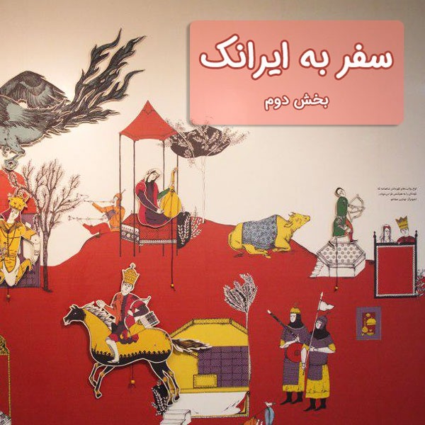 سفر به ایرانک، بخش دوم