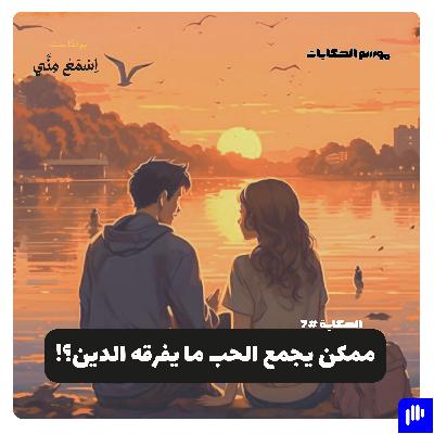 ممكن يجمع الحب ما يفرقه الدين؟ (قصة فيلم واحد صحيح الحقيقية) ممكن يجمع الحب ما يفرقه الدين؟ (قصة فيلم واحد صحيح الحقيقية)