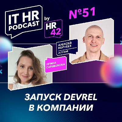 ЗАПУСК DEVREL В КОМПАНИИ / Ирина Сарибекова и Алексей Корнеев ЗАПУСК DEVREL В КОМПАНИИ / Ирина Сарибекова и Алексей Корнеев