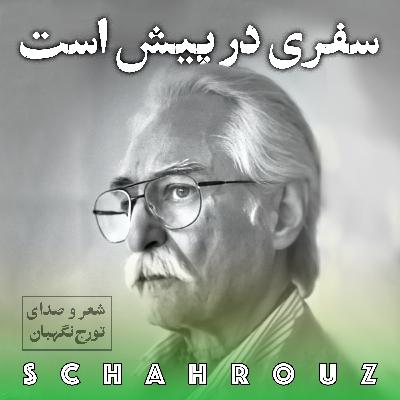 تورج نگهبان | سفری در پیش است