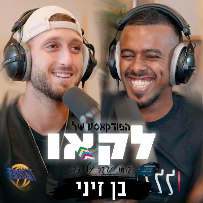 פרק #31 | בן זיני ושלומי שוברים שתיקה אחרי 4 שנים של פיצוץ