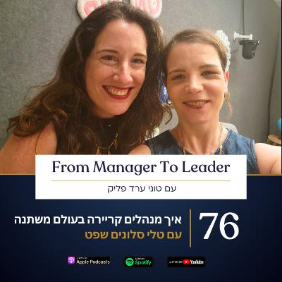 פרק 76 - איך מנהלים קריירה בעולם משתנה | עם טלי סלונים שפט