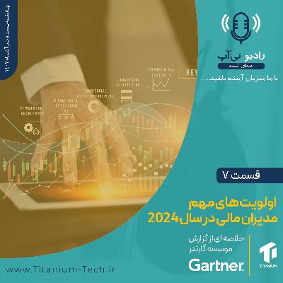 قسمت هفتم- اولویت‌های مدیران مالی در سال 2024