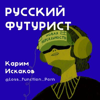 Новая Нереальность: Карим Искаков, Loss Function Porn