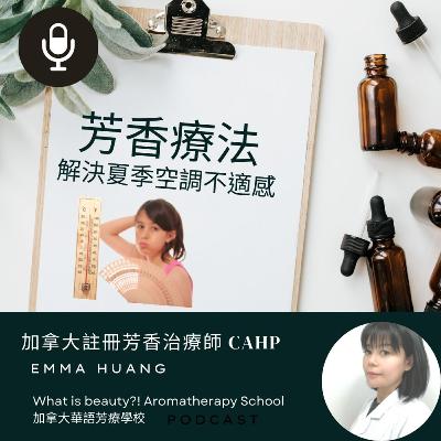 芳香療法 調理夏季空調房的不適感 芳香療法 調理夏季空調房的不適感