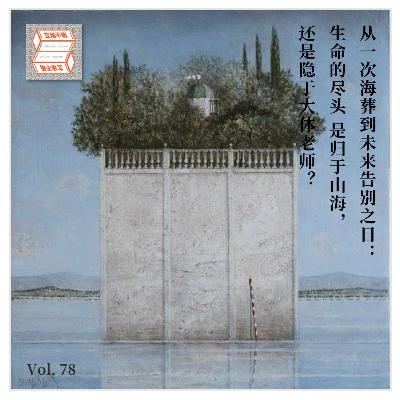 Vol.78 从一次海葬到未来告别之日：生命的尽头是归于山海，还是隐于大体老师？