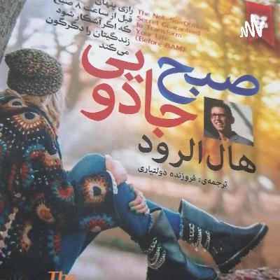 صبح جادویی مقدمه 3