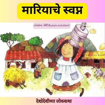 मारियाचे स्वप्न | A classic Spanish Folktale | छान छान गोष्टी| Kids Marathi Stories