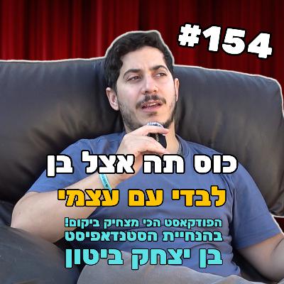 פרק 154 - לבדי עם עצמי על הטיול ברומא, חלטורה לעירייה ותרבות ה Woke