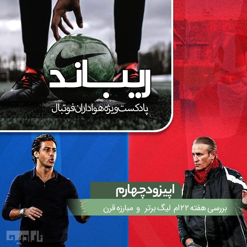 Rebound04-ریباد اپیزود چهارم- بررسی هفته 22ام لیگ برتر و مبارزه قرن