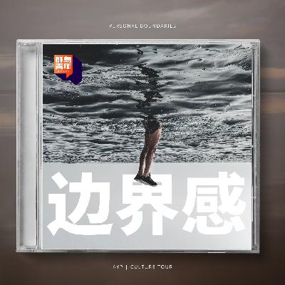 180天只换不修的“快餐爱情”：症结是边界感？-EP33
