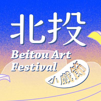 《北投小戲節》S2E10 打造屬於溫泉鄉的藝文風景~~五歲的北投小戲節，壓軸演出《這十年，我們的祭典》登場！