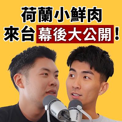 EP129｜荷蘭小鮮肉初登台灣！爆笑出包幕後大公開！