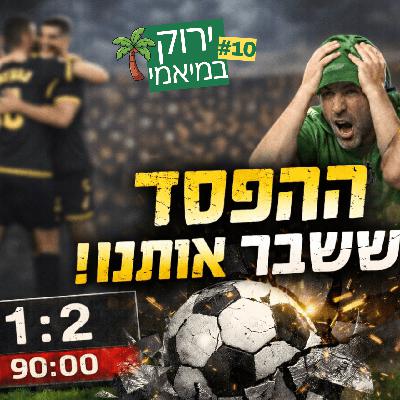 טעות שעולה ביוקר - מכבי חיפה מפסידה לבית"ר ירושלים | עונה 2-פרק 10 (24.12.25)