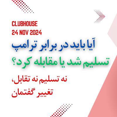 تغییر گفتمان به نظریه آزادی و دین، تنها راه حل ایران در دوران ترامپ