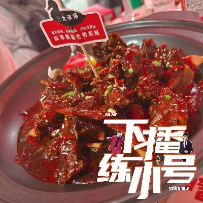 VOL83：武汉美食第二弹！热心市民手摸良心发言！
