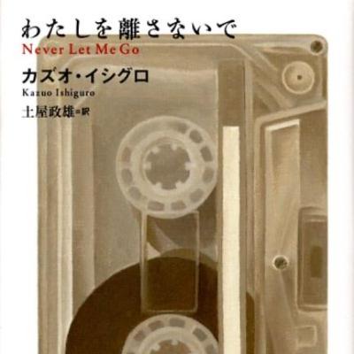 【わたしを離さないで】放蕩Artainments