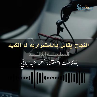 النجاح يقاس بالاستمــــــــرارية لا بالكميــــــــة