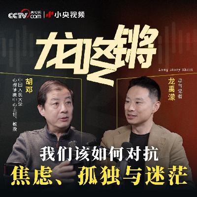 从亲密关系到情绪管理，我们该如何对抗焦虑、孤独与迷茫