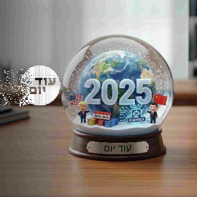 טיול בהריסות הגלובליזציה