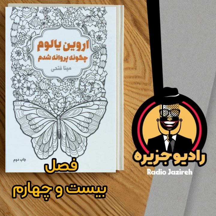 خوانش کتاب چگونه پروانه شدم فصل بیست و چهارم