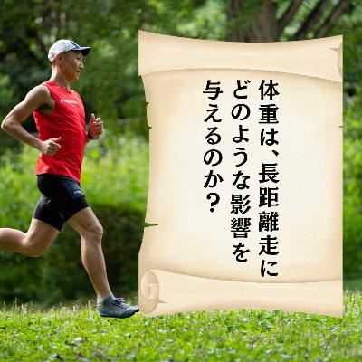 体重は、長距離走にどのような影響を与えるのか？