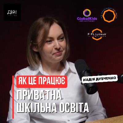 Бізнес в освіті, як працює приватна шкільна освіта - Надія Дубченко ( GlobalKids, GLOBAL, PIPL Lyceum, IB World School) | Дій Подкаст №134