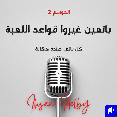 الموسم الثاني - الحلقة الأولى: علاء – أنا بائع خجول … في أمل أنجح؟ الموسم الثاني - الحلقة الأولى: علاء – أنا بائع خجول … في أمل أنجح؟