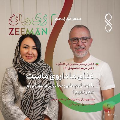 سفر دوازدهم: با چه رژیم‌هایی سالم‌تر و طولانی‌تر عمر کنیم؟ | دکتر نریمان صدری در گفتگو با دکتر مریم محمودی