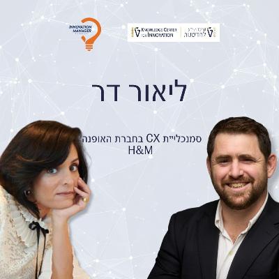 ליאור דר סמנכלי״ת CX בחברת האופנה H&M