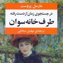 بخش اول: روخوانی ترجمه مهدی سهابی از رمان در جستجوی زمان از دست رفته مارسل پروست