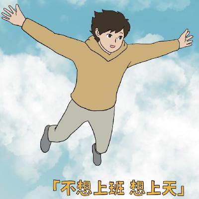 017 ｜ 「我的朋友有话说」不上班的这几年，决定下辈子也不上班