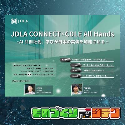 #109 AI共創社会、学びが日本の実装を加速させる【イベント告知】 #109 AI共創社会、学びが日本の実装を加速させる【イベント告知】