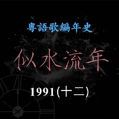 似水流年173|1991(十二)周启生推出专辑《1991》,主打歌《化蝶》演绎凄美情歌,之后退居幕后 似水流年173|1991(十二)周启生推出专辑《1991》,主打歌《化蝶》演绎凄美情歌,之后退居幕后