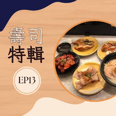 EP13 壽司特輯| 每一口壽司,都是舌尖上的詩篇 EP13 壽司特輯| 每一口壽司,都是舌尖上的詩篇
