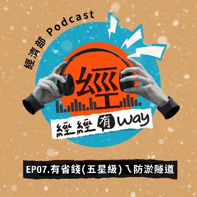 EP07｜清淤除了陸挖跟抽泥船，我們還有最強神器：防淤隧道！