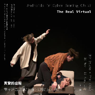 真实的虚拟|系列对谈 第五场|向田晟 × 金鼎杰 真实的虚拟|系列对谈 第五场|向田晟 × 金鼎杰