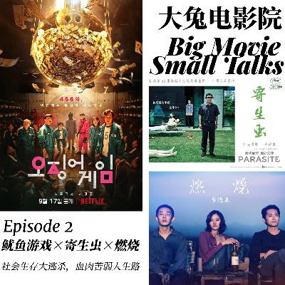 【精选Ep.2】-鱿鱼游戏与寄生虫和燃烧：社会生存大逃杀，血肉苦弱人生路
