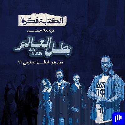مراجعة مسلسل بطل العالم: مين هو البطل الحقيقي