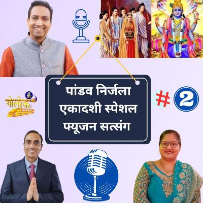 Ep-324 पांडव निर्जला एकादशी स्पेशल फ्यूजन सत्संग भाग # 2