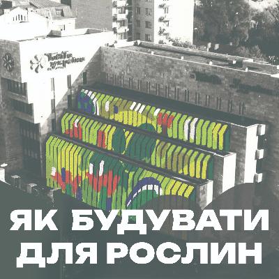 Як будувати для рослин. Ботанічна архітектура від древніх садів до магазину-оранжереї