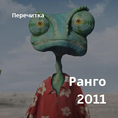 Ранго [Перечитка]