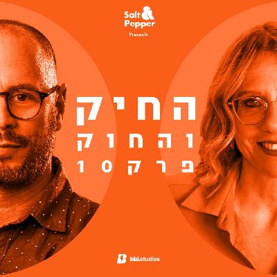 פרק 10 | החיק והחוק