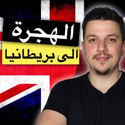 الهجرة الى بريطانيا | العمل في بريطانيا | تجربتي الشخصية