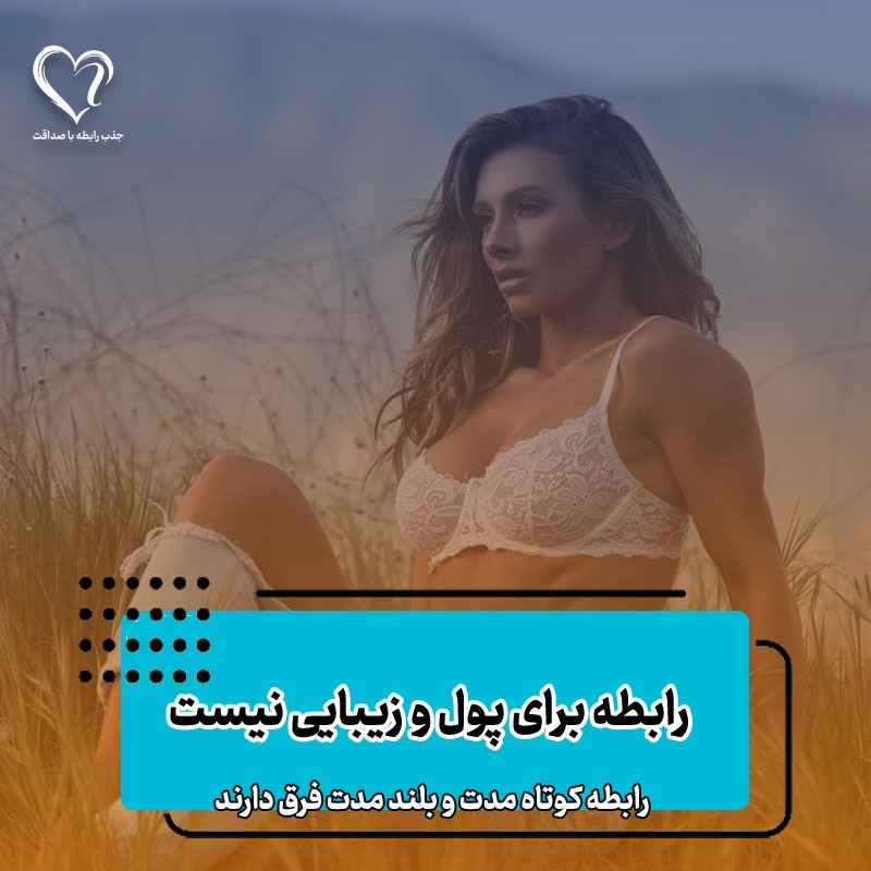 رابطه برای پول و زیبایی نیست!